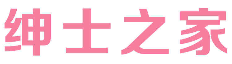 绅士之家