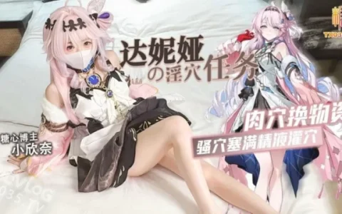 【视频】小欣奈～鸣潮 达妮娅Cosplay [1v+971M][百度盘]