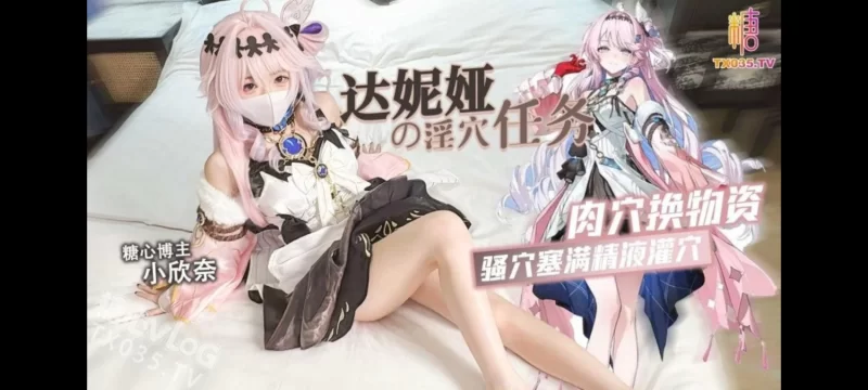 小欣奈～鸣潮 达妮娅Cosplay - 细节图1